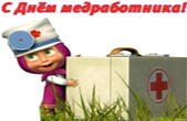Открытка с Днем медработника, Маша