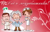 Открытка с Днём медработника