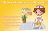 Открытка с Днем медицинского работника с стихотворением-пожеланием