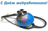 Открытка с Днём медработника