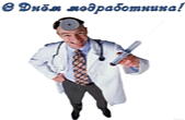 Открытка с Днём медработника прикольная
