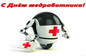 Открытка с Днем медработника прикольная