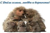 Открытка с Днем семьи, любви и верности прикольная, семья ежиков
