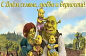 Открытка с Днем семьи, любви и верности прикольная, Шрек
