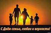 Открытка с Днем семьи, любви и верности