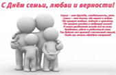 Открытка с Днем семьи, любви и верности с стихотворением