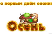 Открытка с первым днём осени прикольная, ежик