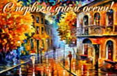 Открытка с первым днём осени, картина