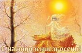 Открытка с наступлением осени