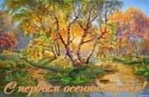 Открытка с первым осенним днём, природа