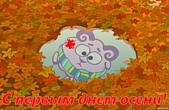 Открытка с первым днём осени, грустный смешарик