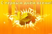 Открытка с первым днём осени, листья