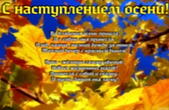 Открытка с наступлением осени с стихотворением-пожеланием, листья