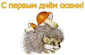 Открытка с первым днём осени, ежик