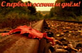 Открытка с первым осенним днём