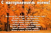 Открытка с наступлением осени с стихотворением-пожеланием, природа