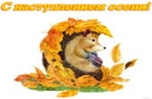 Открытка с наступлением осени, ежик и листья