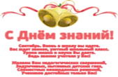 Открытка с Днем знаний для учителя, стихотворение-поздравление, колокольчики