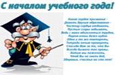 Открытка с началом учебного года учителю, стихотворение-поздравление
