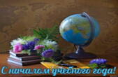 Открытка с началом учебного года
