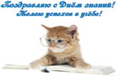 Открытка с Днем знаний, кот