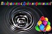 Открытка с Днем нефтяника, воздушные шарики