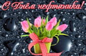 Открытка с Днем нефтяника, цветы