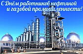Открытка с Днем работника нефтяной и газовой промышленности