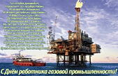 Открытка с Днем работника газовой промышленности