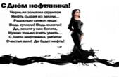 Открытка с Днем нефтяника, стихотворение-пожелание
