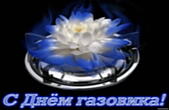Открытка с Днем газовика