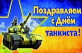 Открытка поздравляем с Днем танкиста