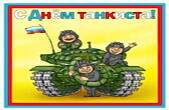 Открытка с Днем танкиста