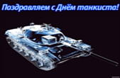 Открытка с Днем танкиста красивая
