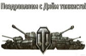 Открытка поздравляем с Днем танкиста