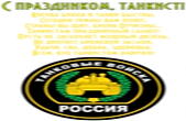 Открытка с Днем танкиста с стихотворением-пожеланием