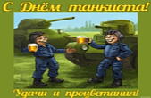 Открытка с Днем танкиста прикольная