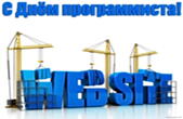 Открытка с Днем программиста, web site