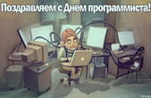 Открытка с Днем программиста
