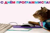 Открытка с Днем программиста прикольная, кот