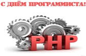 Открытка с Днем программиста, PHP