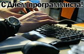 Открытка с Днем программиста