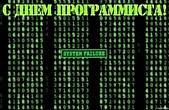 Открытка с Днем программиста, матрица