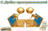 Открытка с Днем программиста