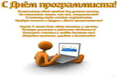 Открытка с Днем программиста с стихотворением-пожеланием