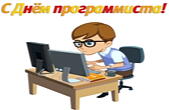 Открытка с Днём программиста
