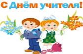 Открытка с Днем учителя