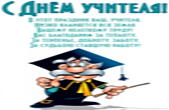 Открытка поздравляем с Днем учителя с стихотворением