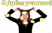 Открытка с Днем учителя прикольная
