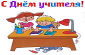Открытка с Днем учителя
